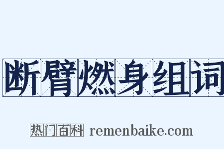 断臂燃身组词是什么意思的图片